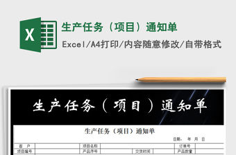 2021年生產任務（項目）通知單