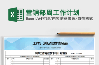 2021年营销部周工作计划