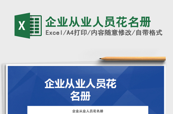 2021年企業(yè)從業(yè)人員花名冊(cè)
