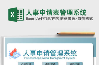 2021年人事申請表管理系統