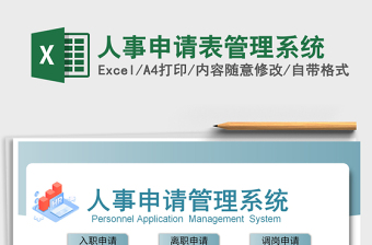 2021年人事申請表管理系統(tǒng)