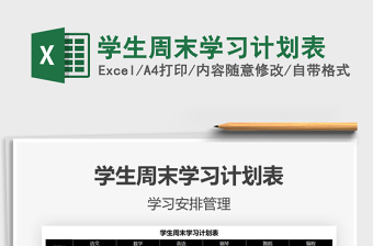 2021年學(xué)生周末學(xué)習(xí)計(jì)劃表