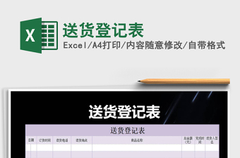 2021年送貨登記表