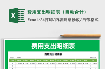 2021年費用支出明細表（自動合計）