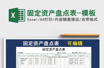 2021年固定資產盤點表-模板免費下載