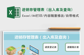 2021年進銷存管理表（出入庫及查詢）免費下載