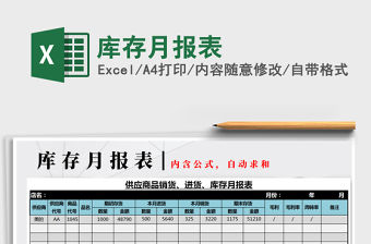 2021年庫存月報表