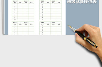 2021年班級就餐座位表