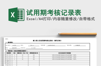 2021年試用期考核記錄表免費(fèi)下載