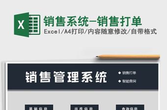 2021年銷售系統(tǒng)-銷售打單