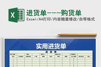 2021年進(jìn)貨單---購貨單免費(fèi)下載