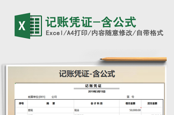 2022年記賬憑證-含公式免費下載