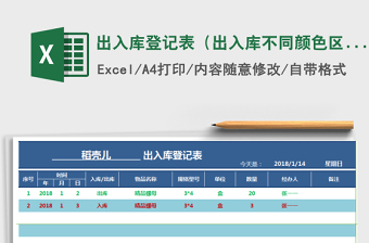 2021年出入庫登記表（出入庫不同顏色區(qū)分）