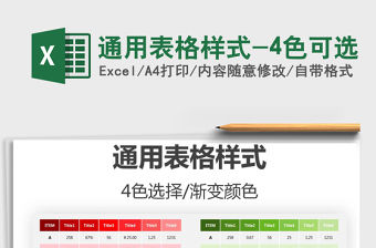 2021年通用表格樣式-4色可選