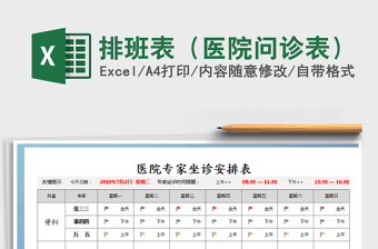 2021年排班表（醫(yī)院問診表）