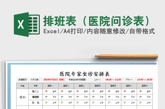 2021年排班表（医院问诊表）