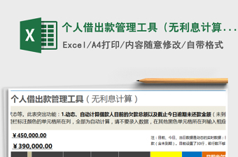 2021年個(gè)人借出款管理工具（無(wú)利息計(jì)算）免費(fèi)下載