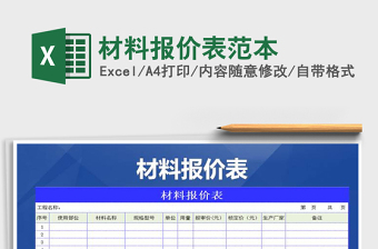 2021年材料報(bào)價(jià)表范本
