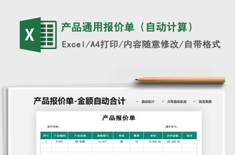 2021年產品通用報價單（自動計算）