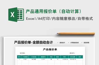 2021年產(chǎn)品通用報(bào)價(jià)單（自動計(jì)算）