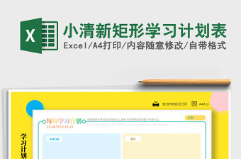 2021年小清新矩形學習計劃表