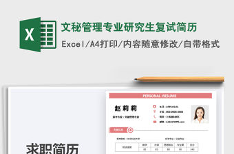 2021年文秘管理專業研究生復試簡歷