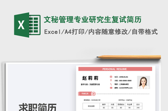 2021年文秘管理專業(yè)研究生復試簡歷