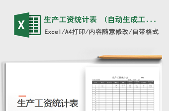 2021年生產(chǎn)工資統(tǒng)計(jì)表  (自動(dòng)生成工資條)免費(fèi)下載