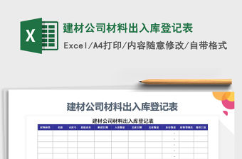 2021年建材公司材料出入庫登記表