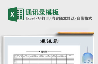 2021年通訊錄模板