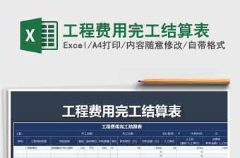 2021年工程費(fèi)用完工結(jié)算表