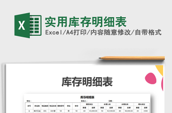 2021年實用庫存明細表