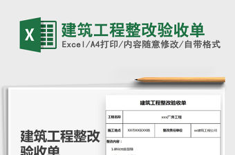 2021年建筑工程整改驗收單