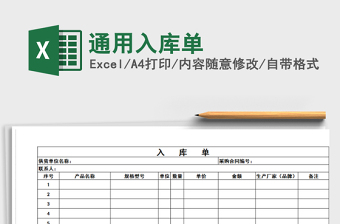 2022商品批发采购进货通用入库单