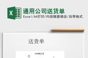 2021年通用公司送貨單