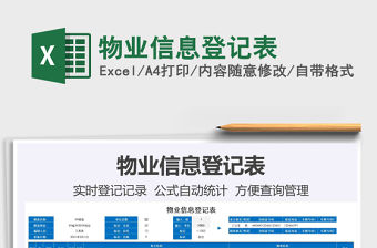 2021年物業(yè)信息登記表