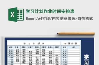 2021年學習計劃作業時間安排表
