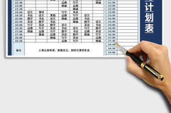 2021年學習計劃作業時間安排表