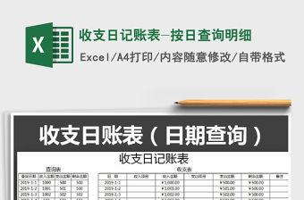 2021年收支日記賬表-按日查詢明細