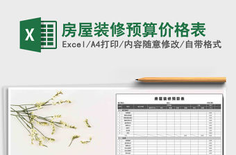 2021年房屋裝修預(yù)算價格表