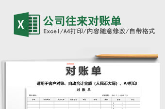 2021年公司往來對賬單