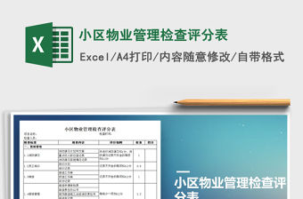 2021年小區物業管理檢查評分表