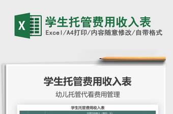 2021年學(xué)生托管費(fèi)用收入表