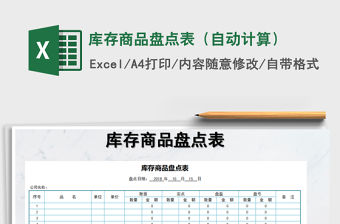 2021年庫存商品盤點表（自動計算）