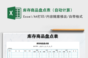 2021年庫(kù)存商品盤(pán)點(diǎn)表（自動(dòng)計(jì)算）