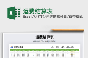 2021年運(yùn)費(fèi)結(jié)算表