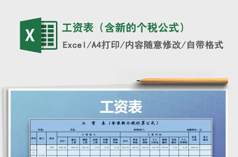 2021年工資表（含新的個稅公式）