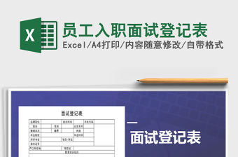 2021年員工入職面試登記表