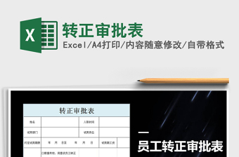 2021年轉(zhuǎn)正審批表