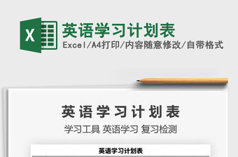 2021年英語學(xué)習(xí)計劃表